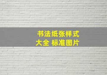 书法纸张样式大全 标准图片